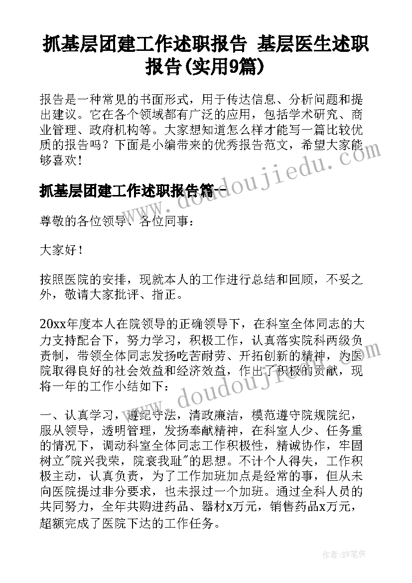 抓基层团建工作述职报告 基层医生述职报告(实用9篇)