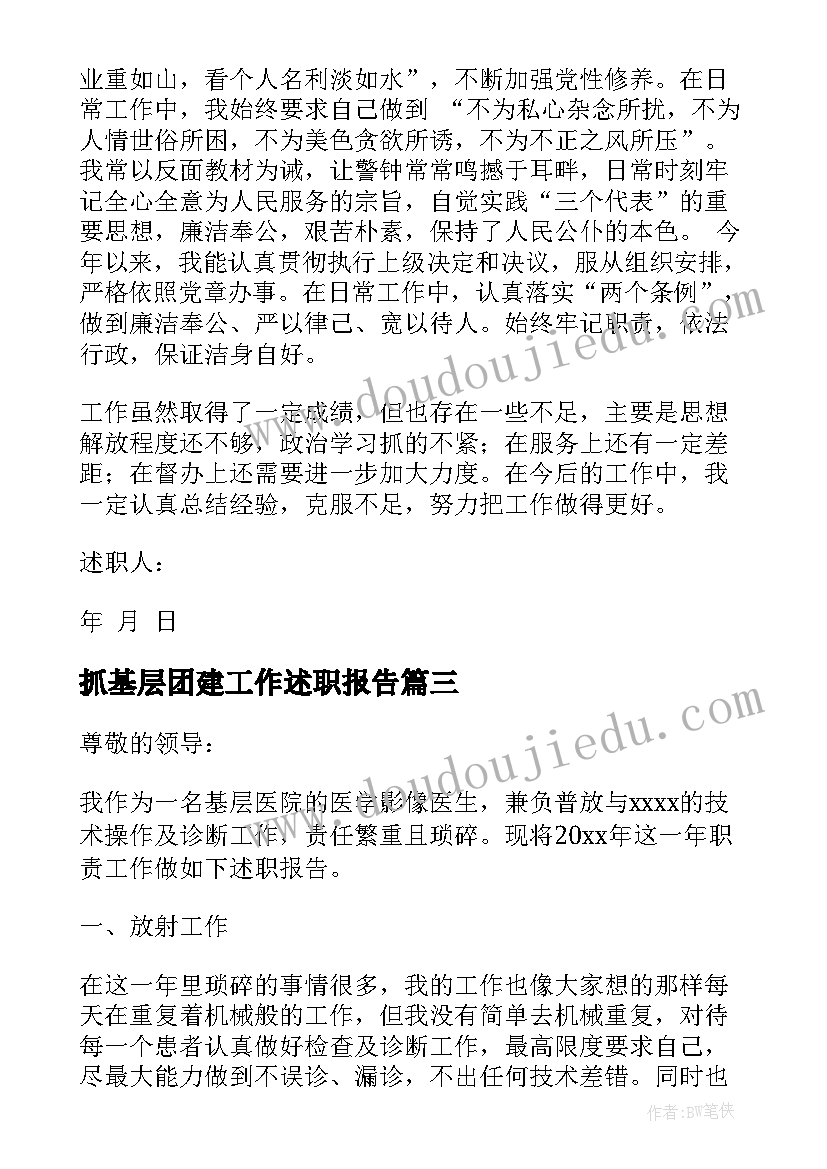 抓基层团建工作述职报告 基层医生述职报告(实用9篇)