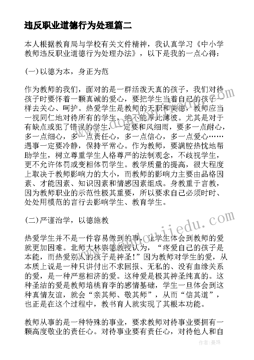 2023年违反职业道德行为处理 幼儿教师违反职业道德行为处理心得体会(优质9篇)