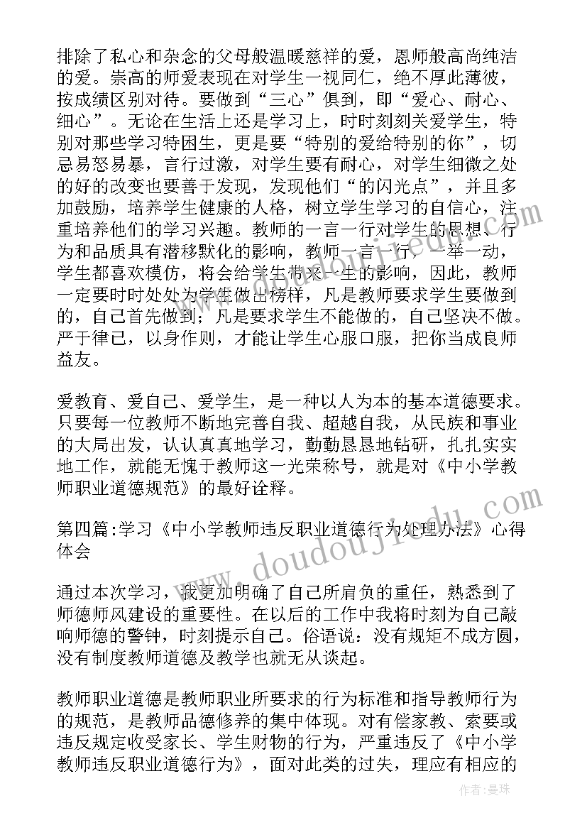 2023年违反职业道德行为处理 幼儿教师违反职业道德行为处理心得体会(优质9篇)