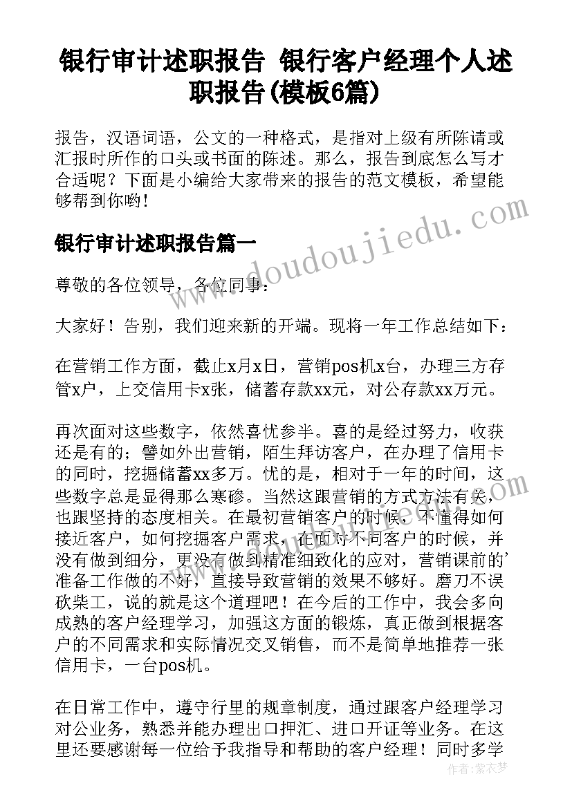 银行审计述职报告 银行客户经理个人述职报告(模板6篇)