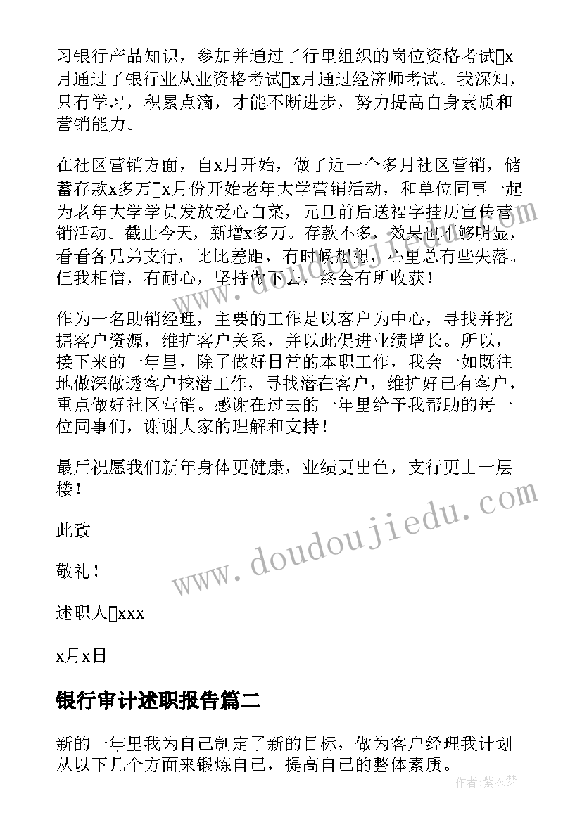 银行审计述职报告 银行客户经理个人述职报告(模板6篇)