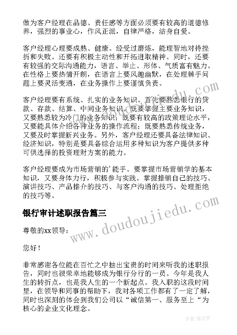 银行审计述职报告 银行客户经理个人述职报告(模板6篇)