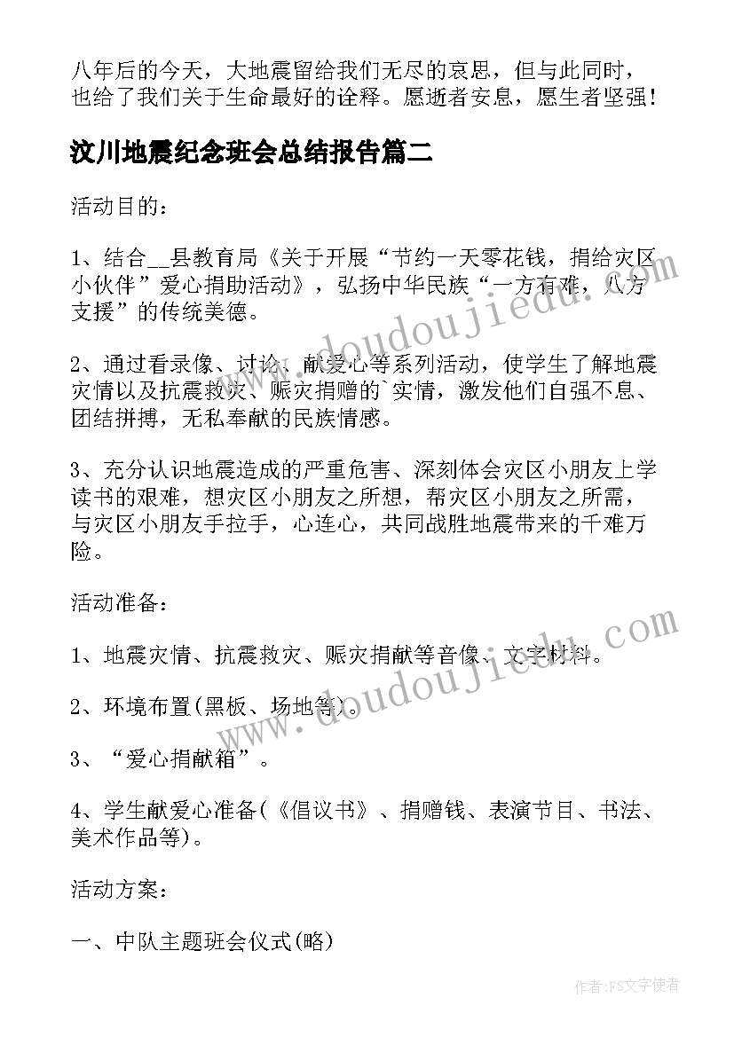 汶川地震纪念班会总结报告(精选5篇)