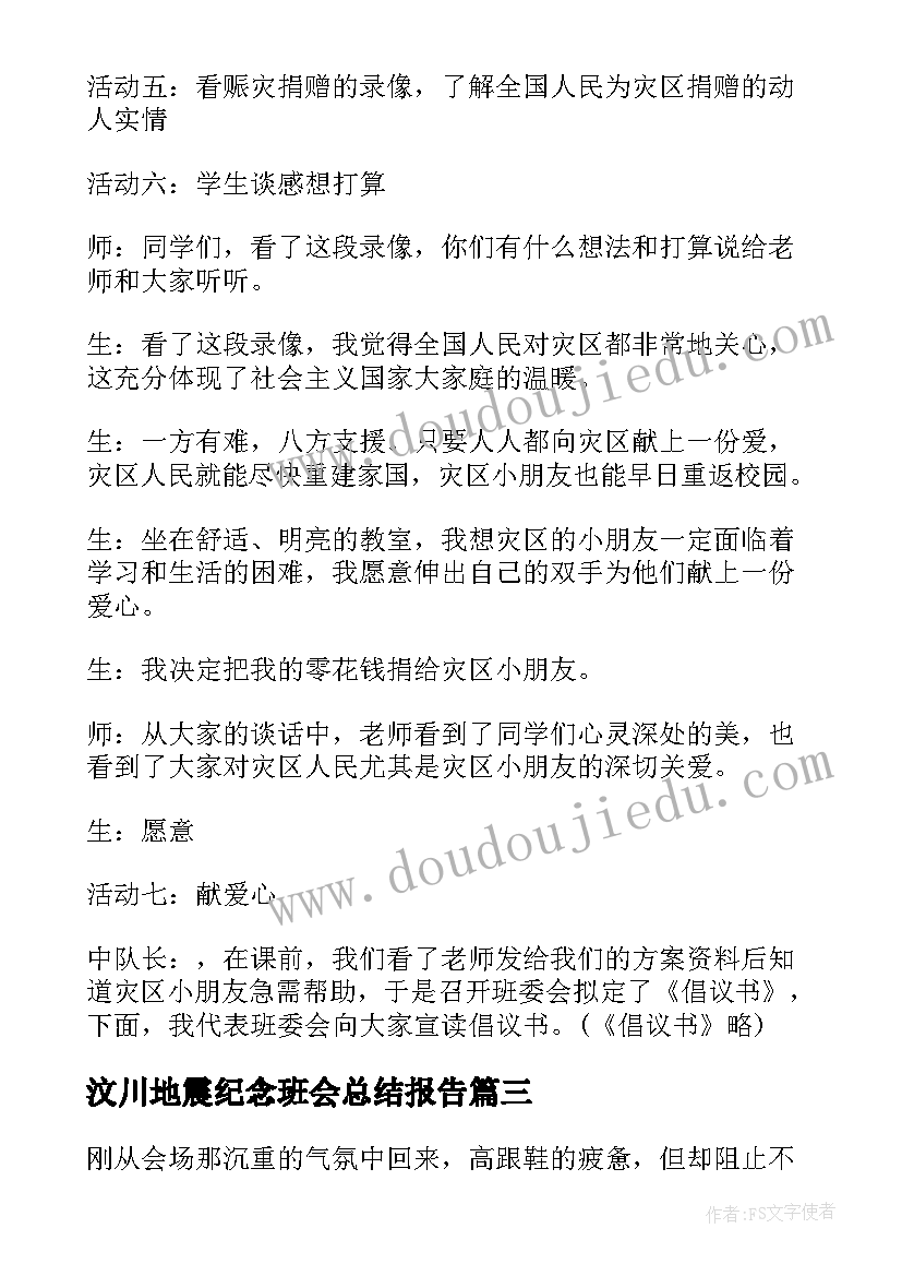 汶川地震纪念班会总结报告(精选5篇)