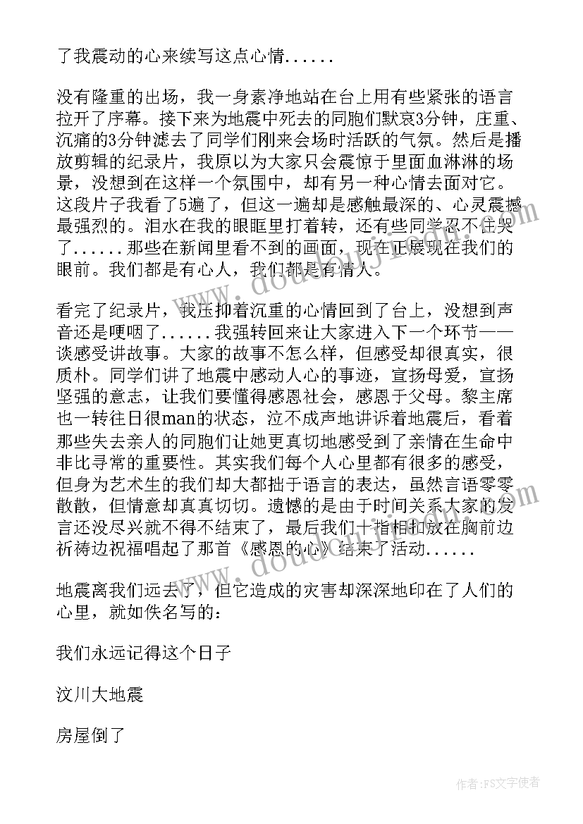 汶川地震纪念班会总结报告(精选5篇)