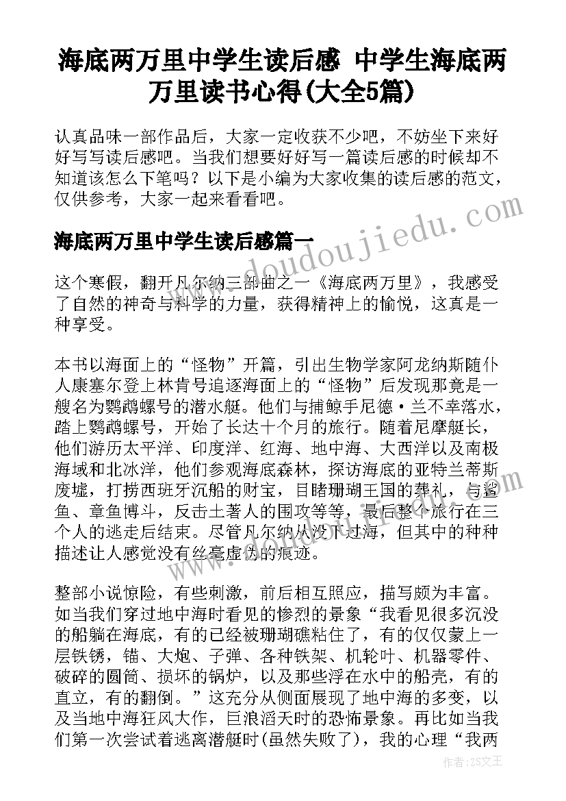 海底两万里中学生读后感 中学生海底两万里读书心得(大全5篇)