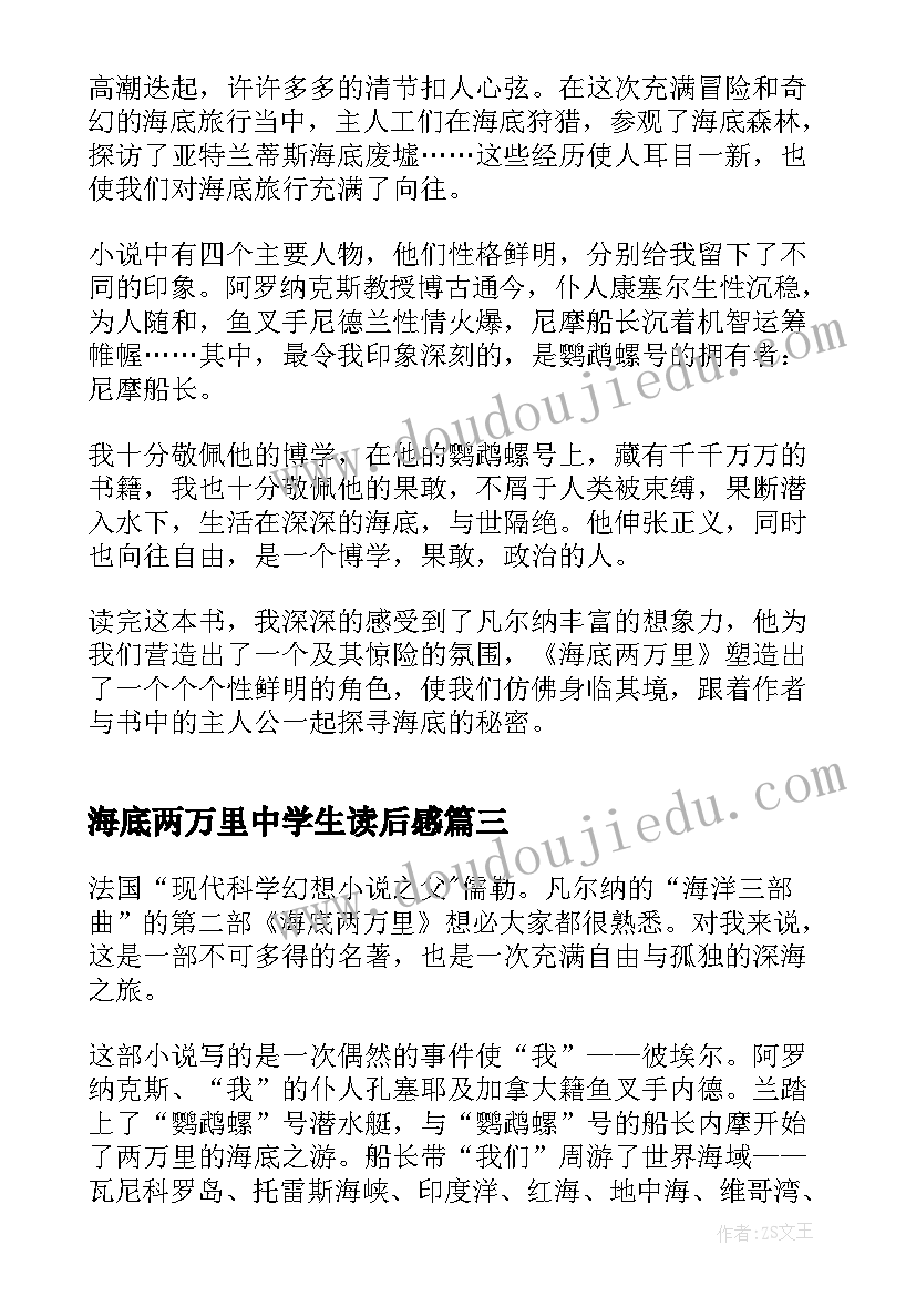 海底两万里中学生读后感 中学生海底两万里读书心得(大全5篇)