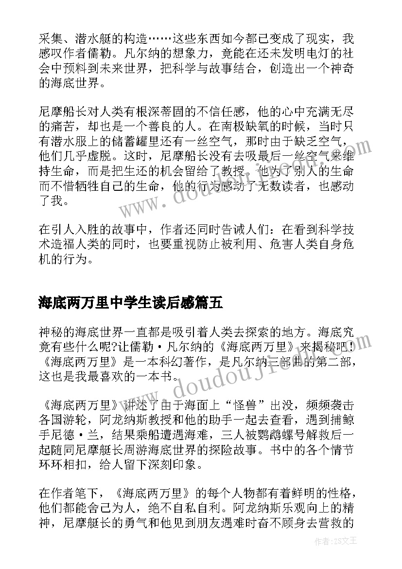 海底两万里中学生读后感 中学生海底两万里读书心得(大全5篇)