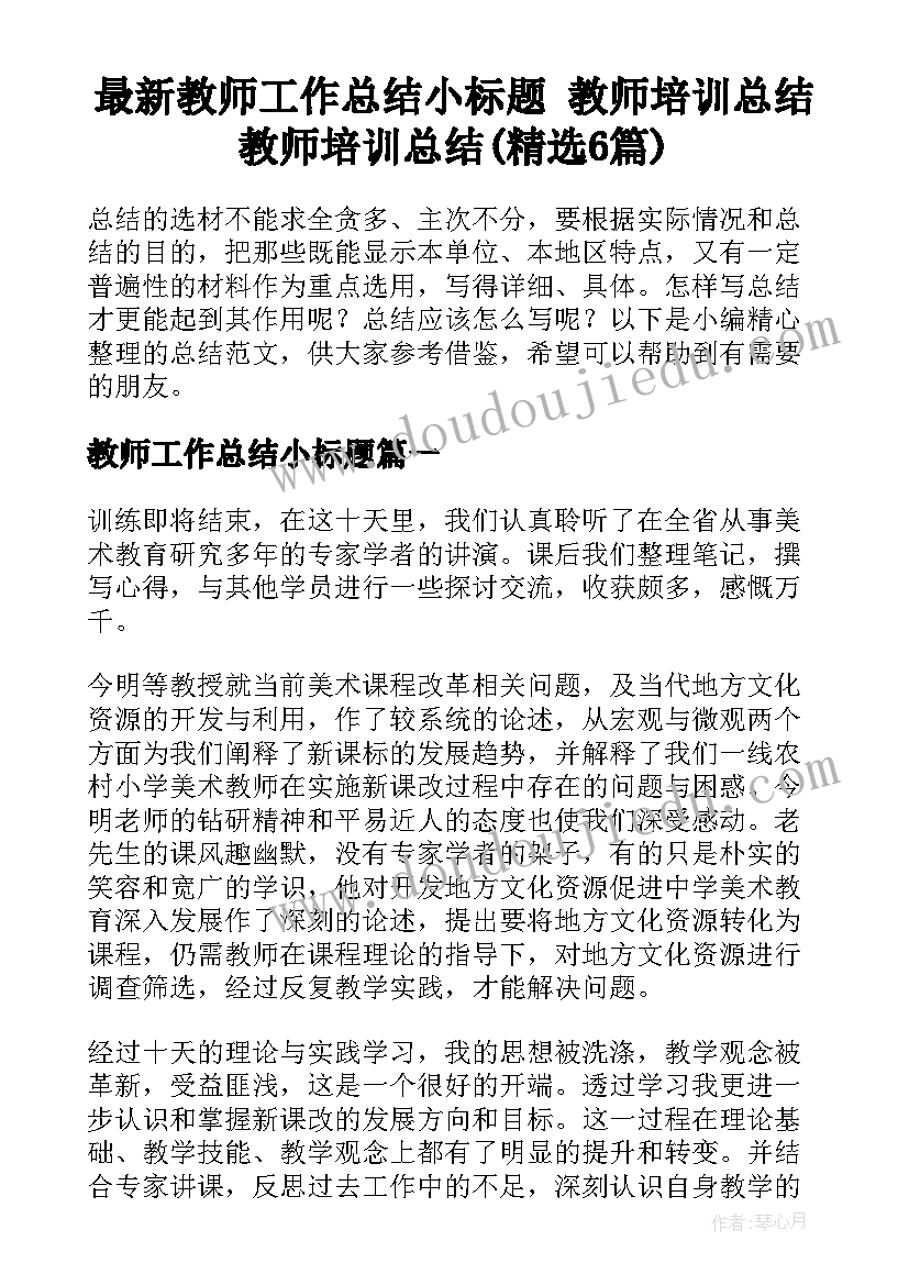 最新教师工作总结小标题 教师培训总结教师培训总结(精选6篇)