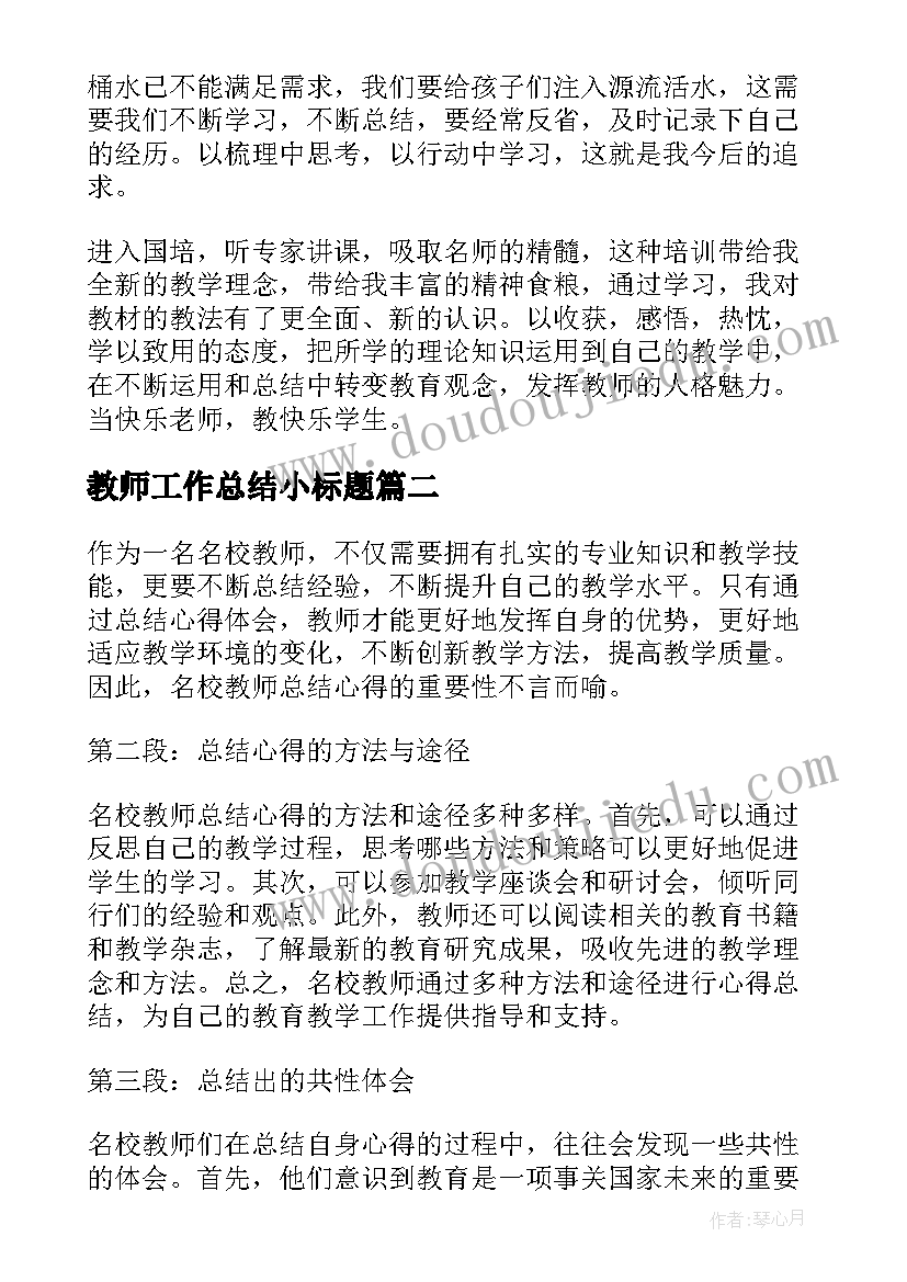 最新教师工作总结小标题 教师培训总结教师培训总结(精选6篇)