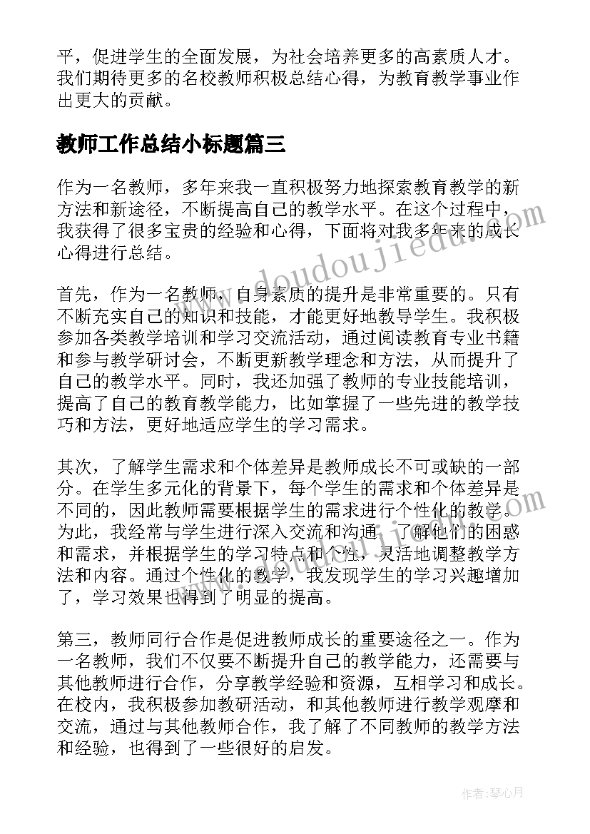 最新教师工作总结小标题 教师培训总结教师培训总结(精选6篇)