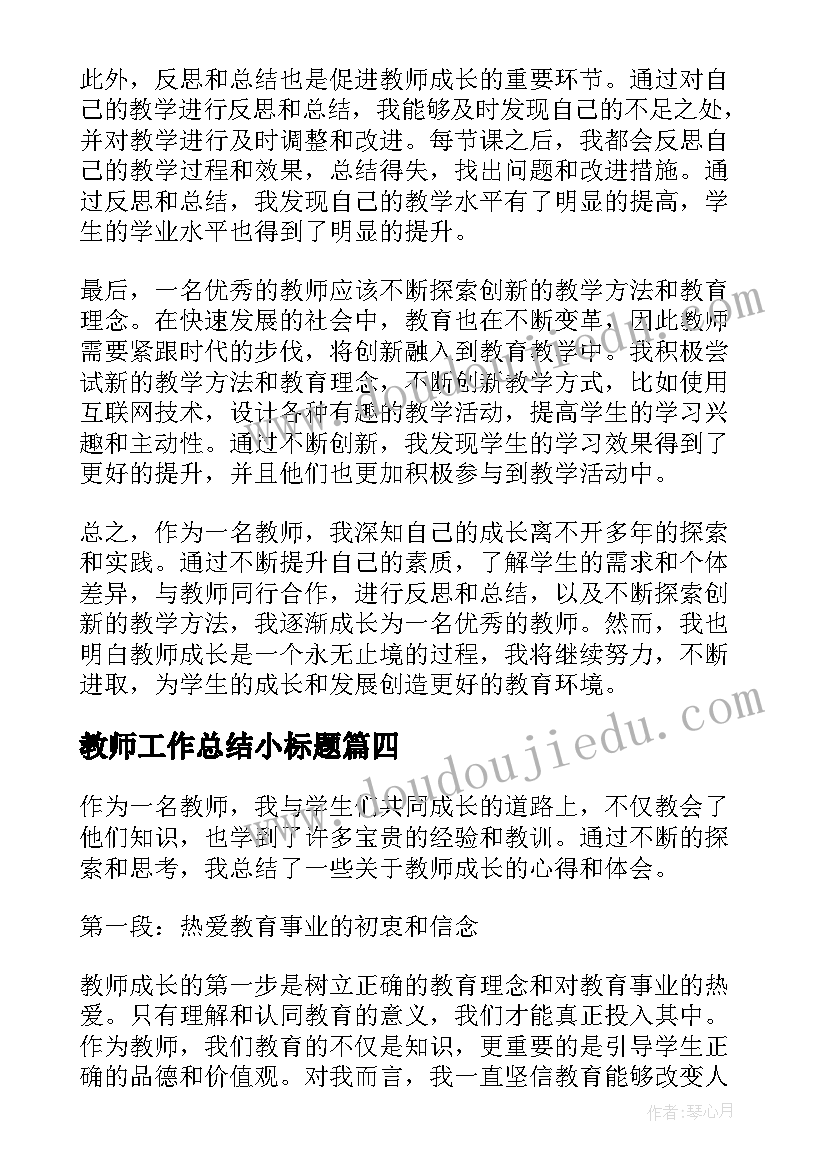 最新教师工作总结小标题 教师培训总结教师培训总结(精选6篇)