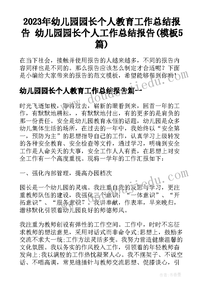 2023年幼儿园园长个人教育工作总结报告 幼儿园园长个人工作总结报告(模板5篇)