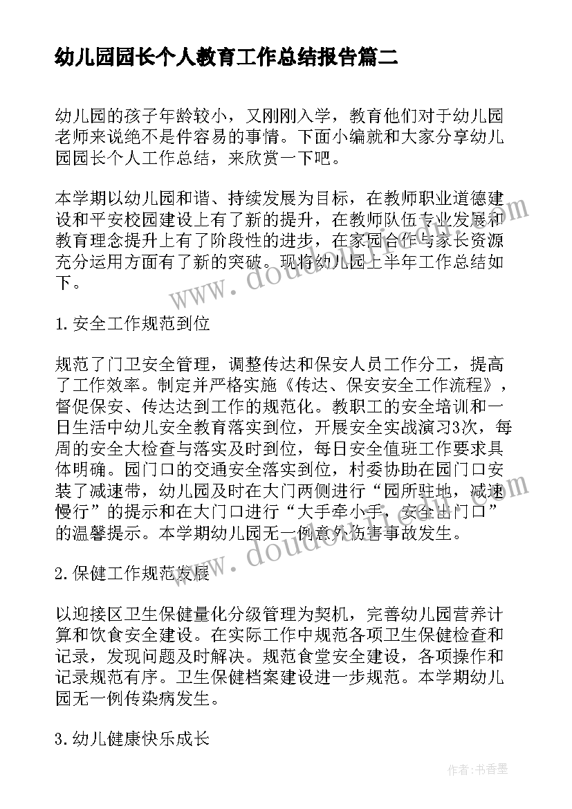 2023年幼儿园园长个人教育工作总结报告 幼儿园园长个人工作总结报告(模板5篇)