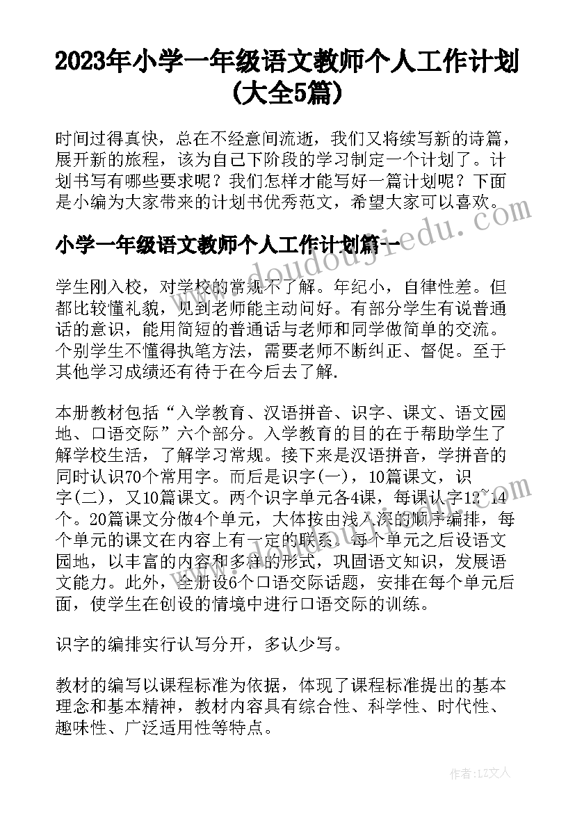 2023年小学一年级语文教师个人工作计划(大全5篇)