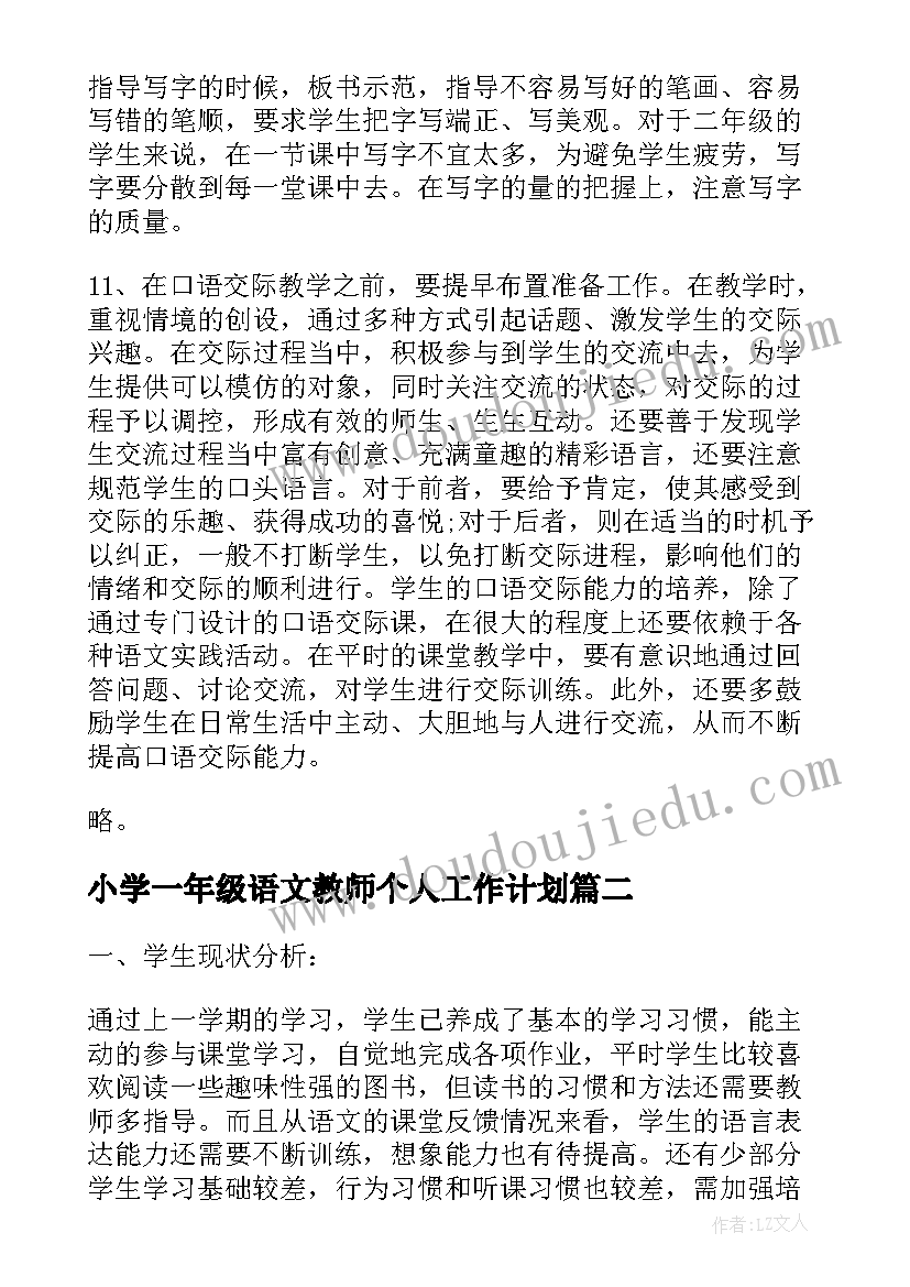 2023年小学一年级语文教师个人工作计划(大全5篇)