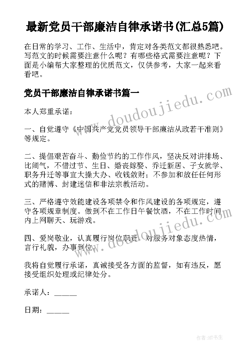 最新党员干部廉洁自律承诺书(汇总5篇)