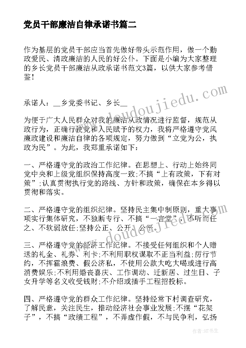 最新党员干部廉洁自律承诺书(汇总5篇)