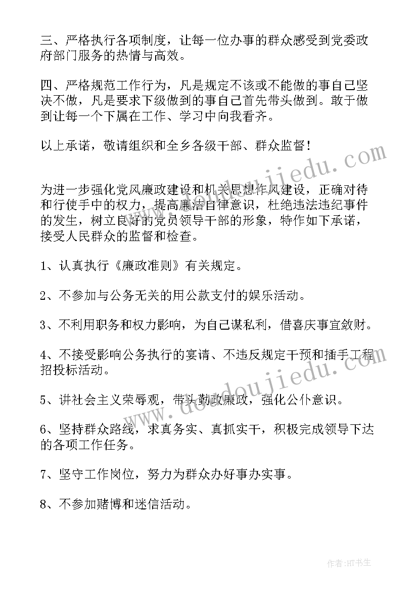 最新党员干部廉洁自律承诺书(汇总5篇)