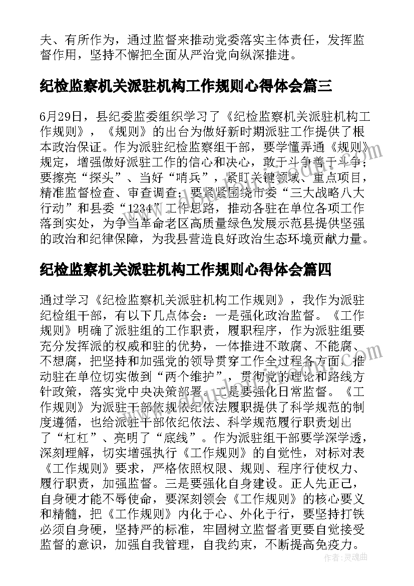 2023年纪检监察机关派驻机构工作规则心得体会(通用5篇)