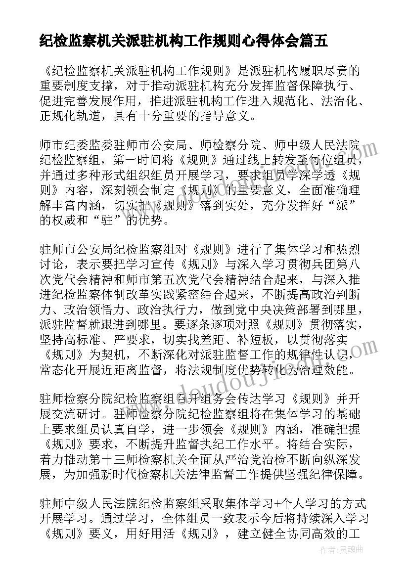 2023年纪检监察机关派驻机构工作规则心得体会(通用5篇)