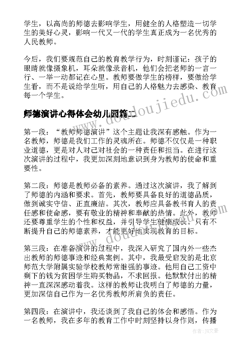 师德演讲心得体会幼儿园(优秀6篇)