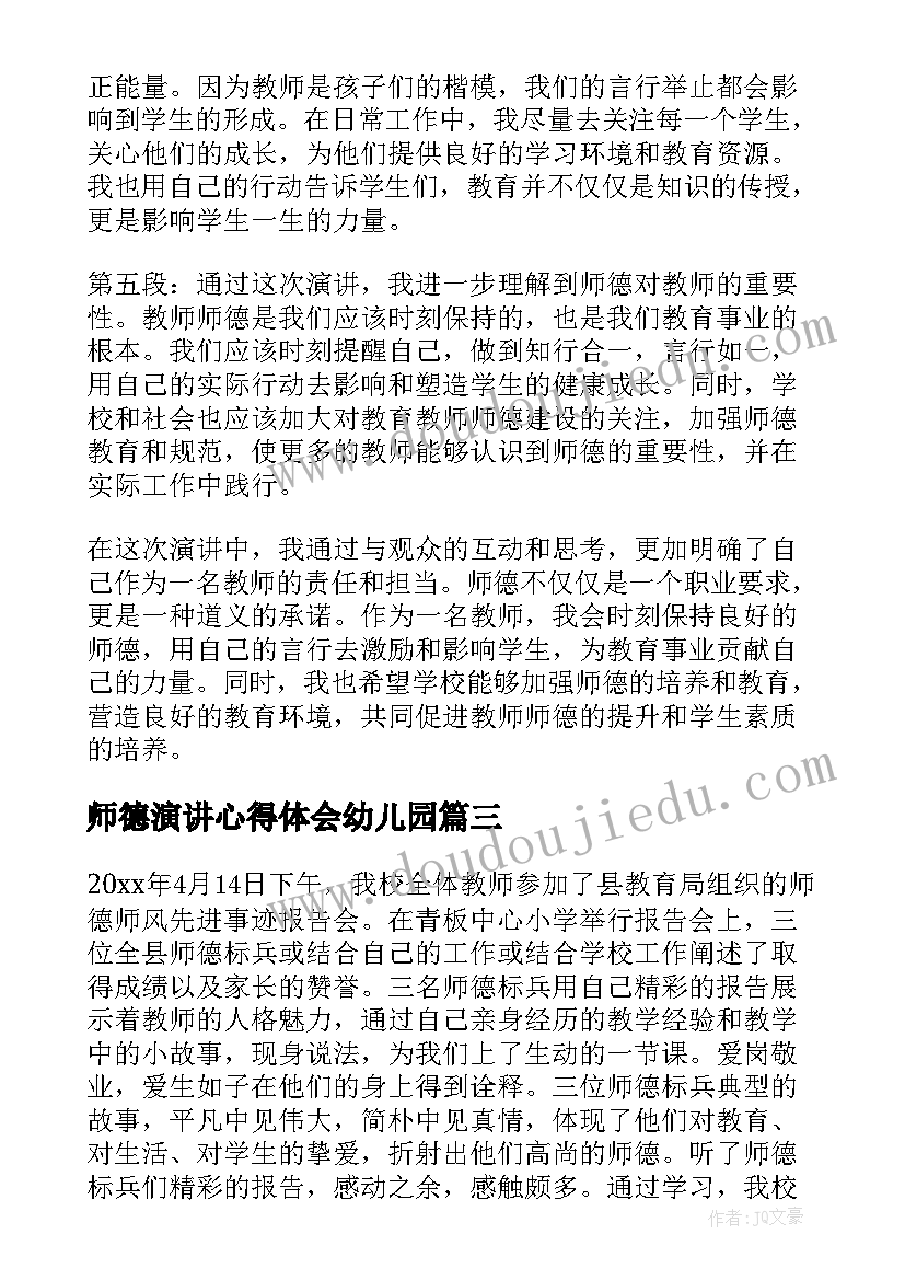 师德演讲心得体会幼儿园(优秀6篇)