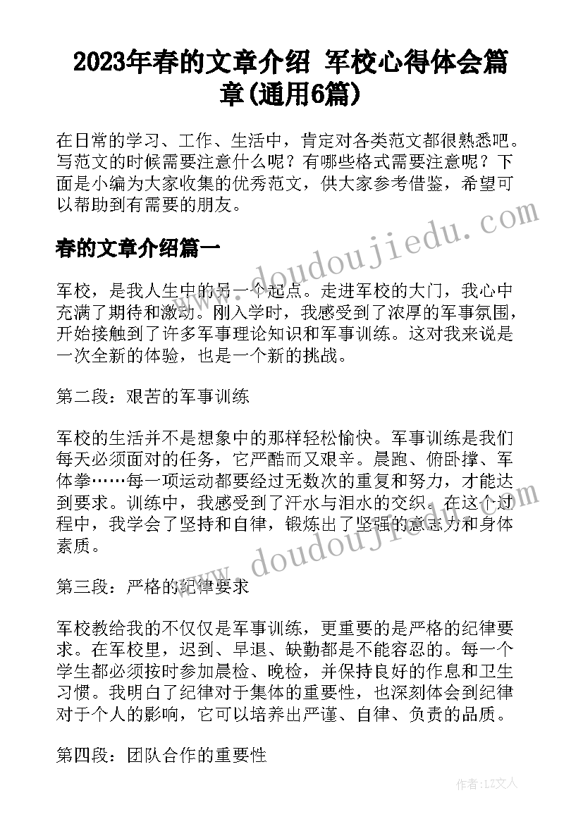 2023年春的文章介绍 军校心得体会篇章(通用6篇)