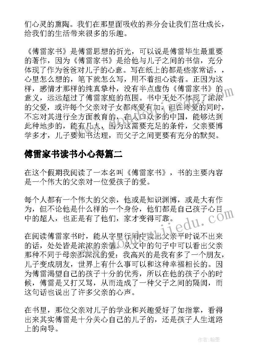 最新傅雷家书读书小心得(汇总6篇)