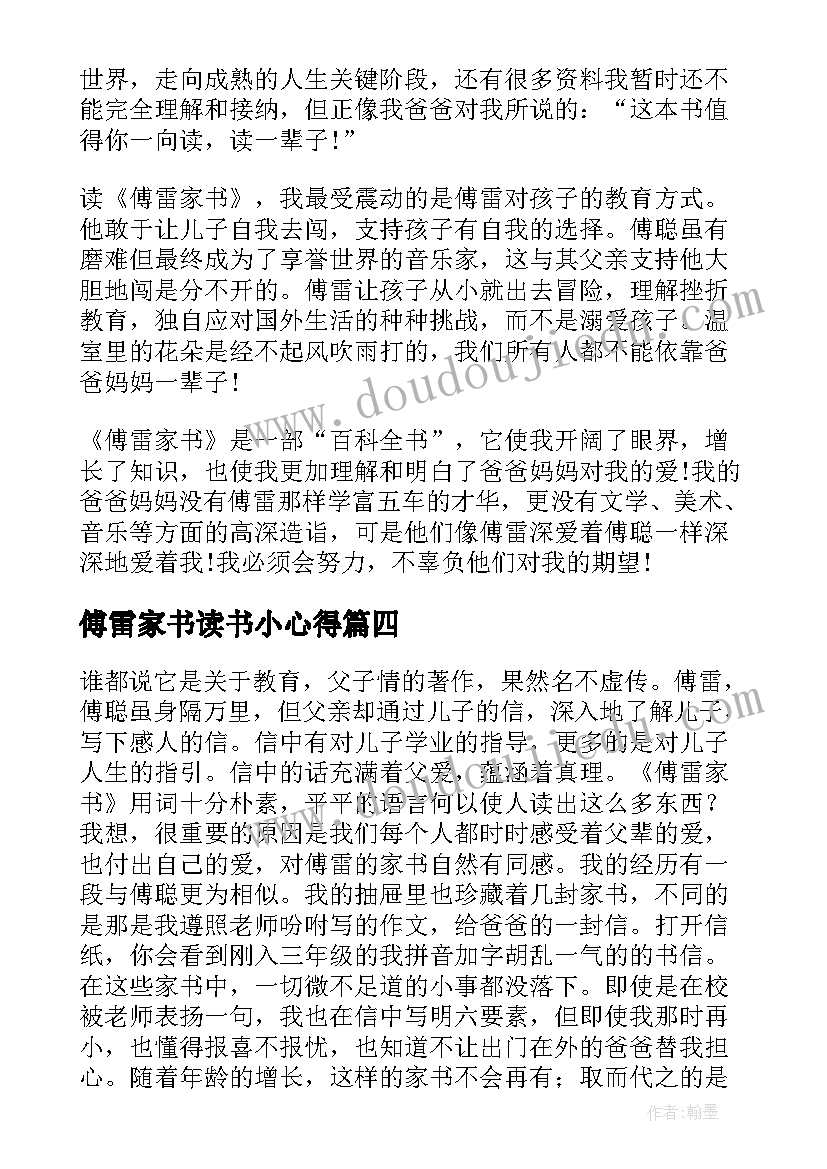 最新傅雷家书读书小心得(汇总6篇)