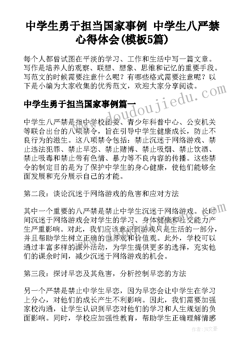 中学生勇于担当国家事例 中学生八严禁心得体会(模板5篇)