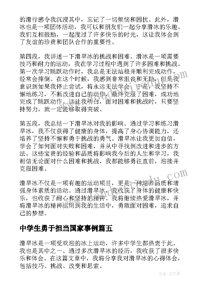 中学生勇于担当国家事例 中学生八严禁心得体会(模板5篇)