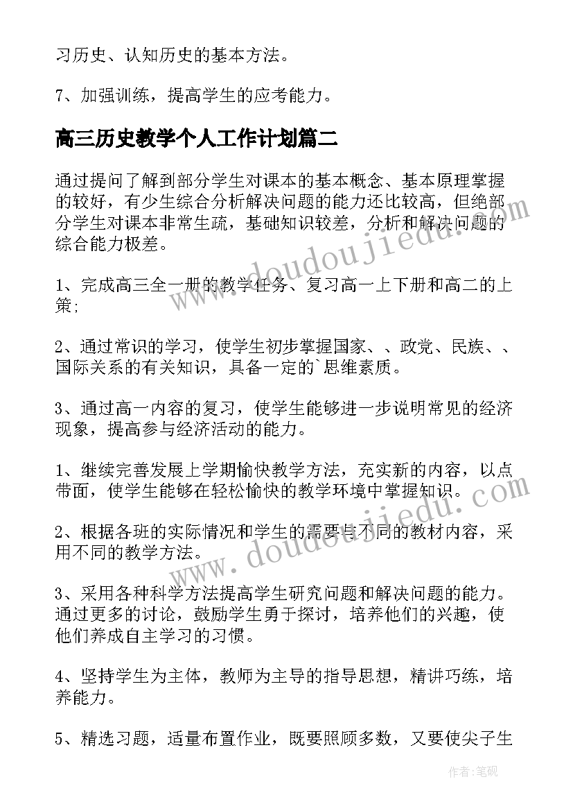 2023年高三历史教学个人工作计划 高三历史教学工作计划(大全7篇)