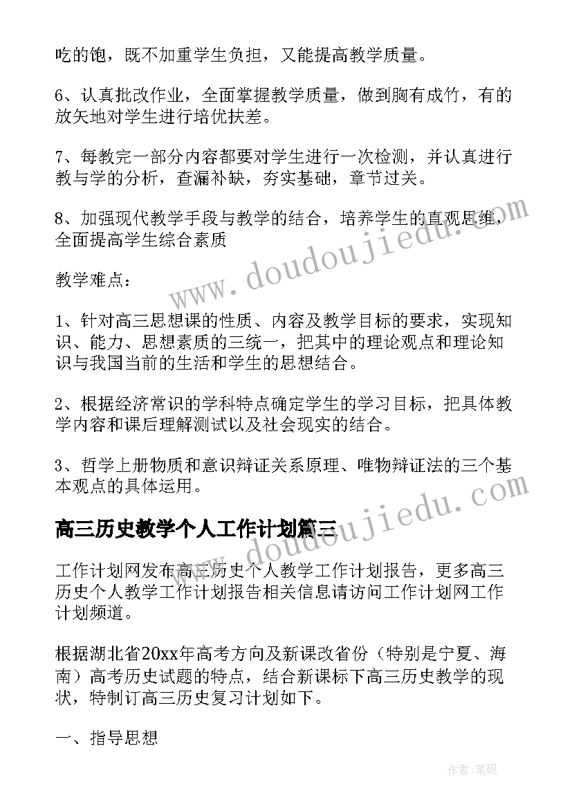 2023年高三历史教学个人工作计划 高三历史教学工作计划(大全7篇)