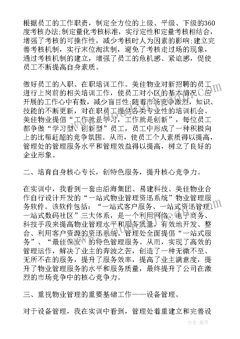 最新保险实训体会 物业实训情况的个人心得(通用5篇)