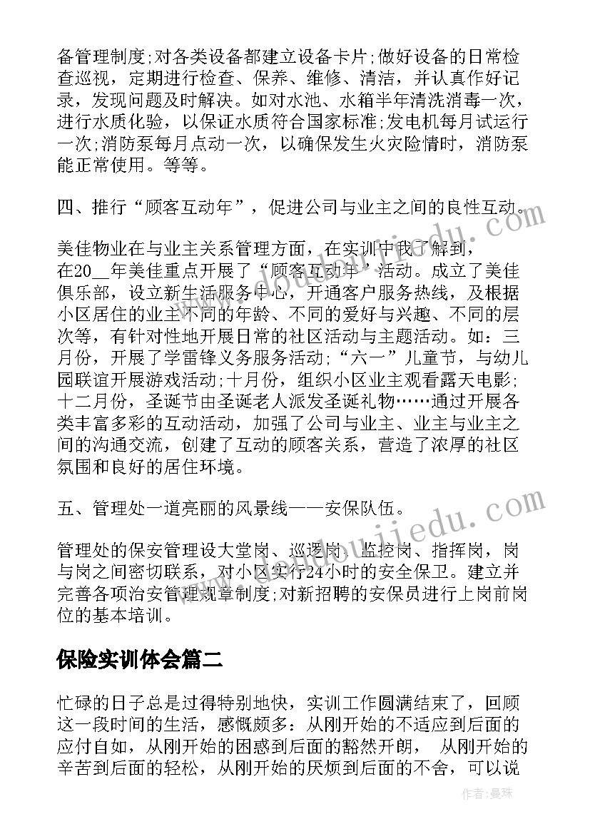 最新保险实训体会 物业实训情况的个人心得(通用5篇)