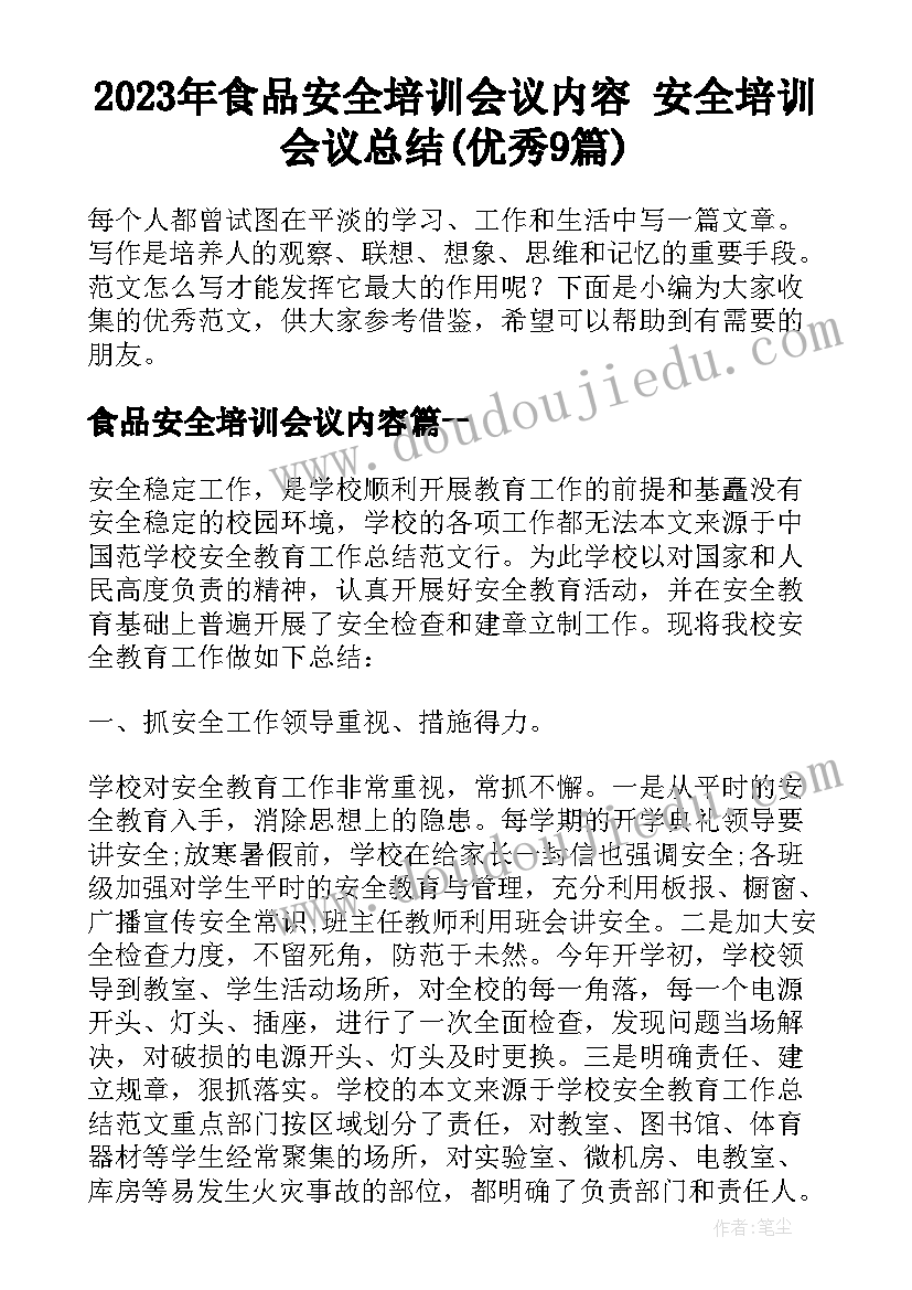 2023年食品安全培训会议内容 安全培训会议总结(优秀9篇)