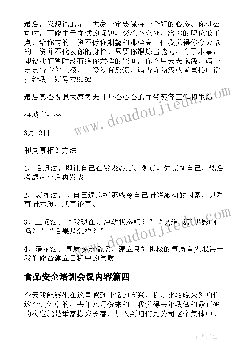 2023年食品安全培训会议内容 安全培训会议总结(优秀9篇)