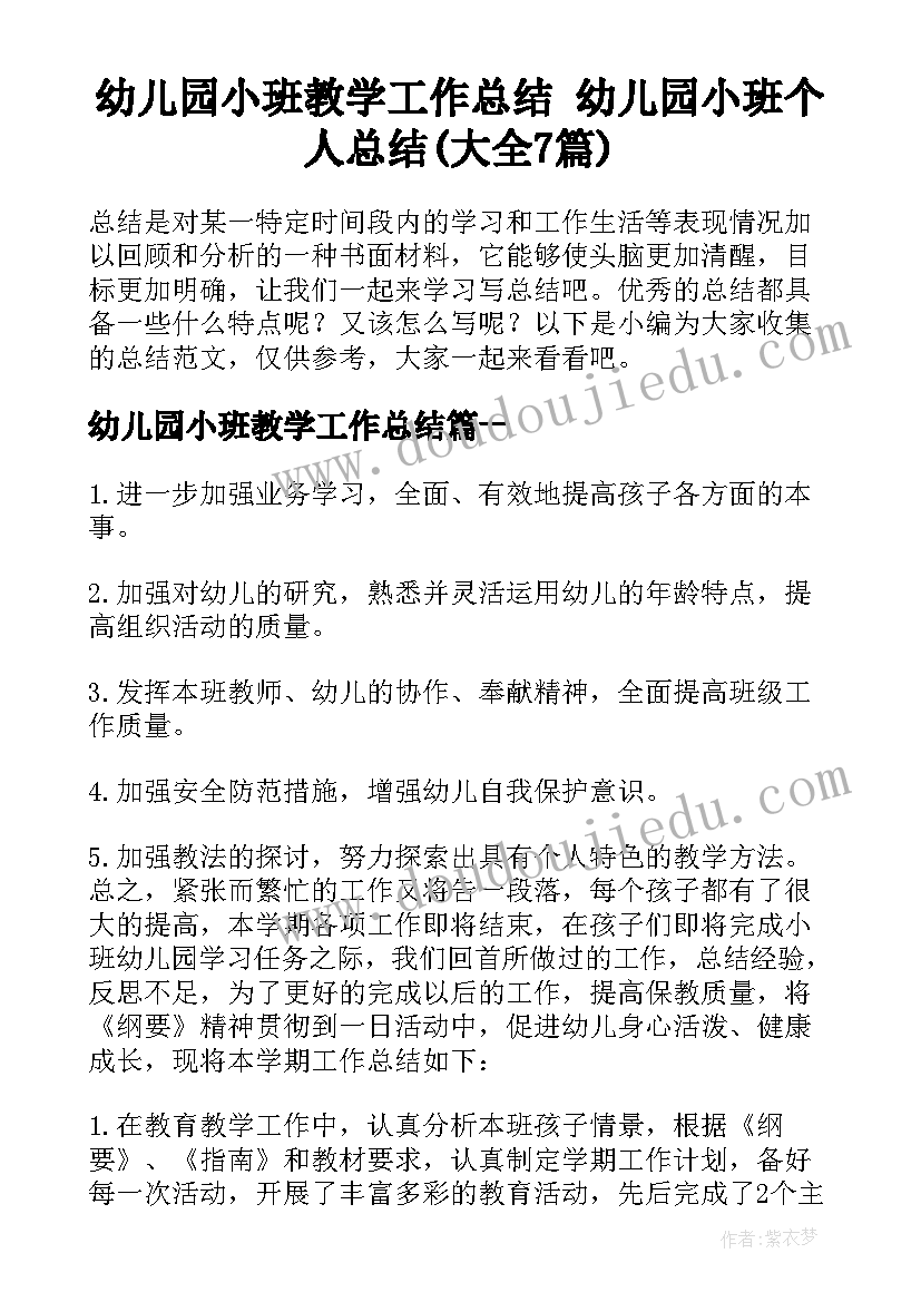 幼儿园小班教学工作总结 幼儿园小班个人总结(大全7篇)