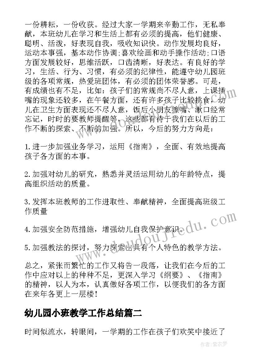 幼儿园小班教学工作总结 幼儿园小班个人总结(大全7篇)