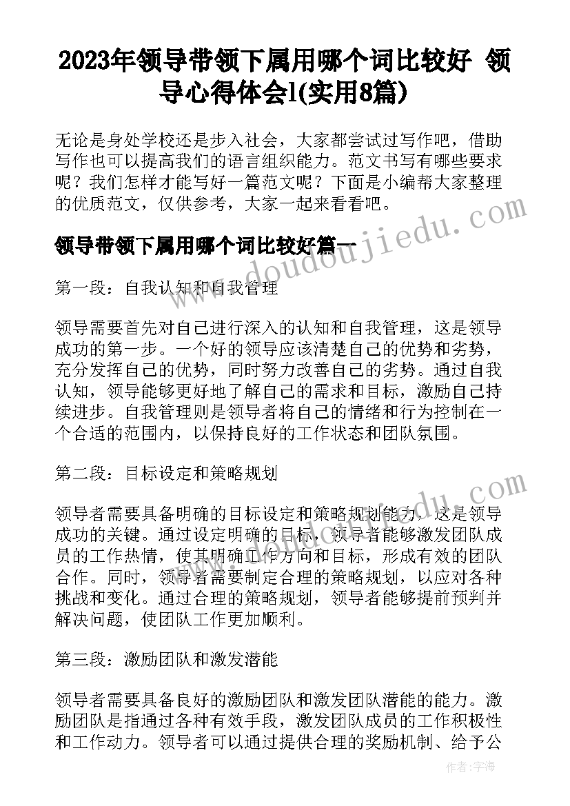 2023年领导带领下属用哪个词比较好 领导心得体会l(实用8篇)