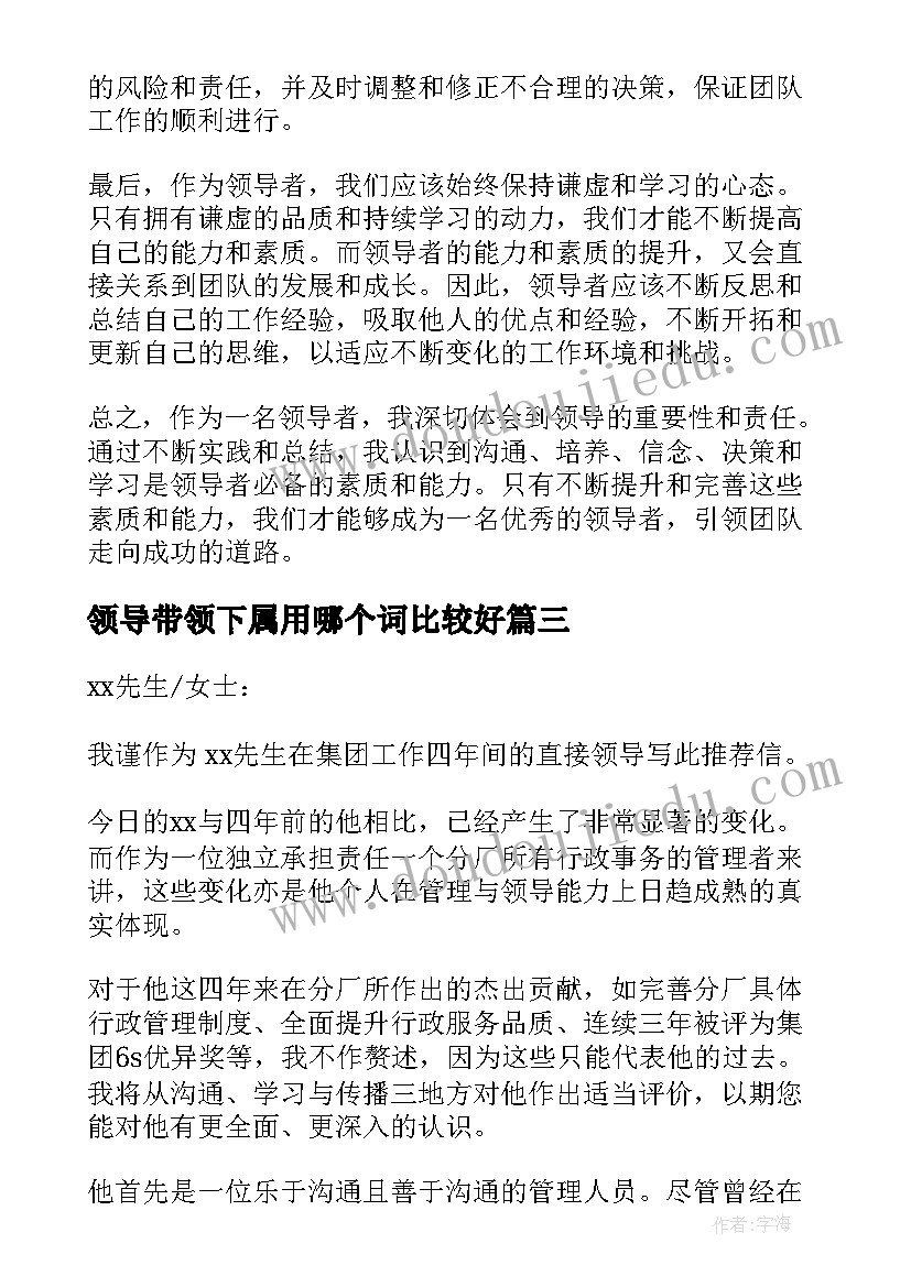 2023年领导带领下属用哪个词比较好 领导心得体会l(实用8篇)