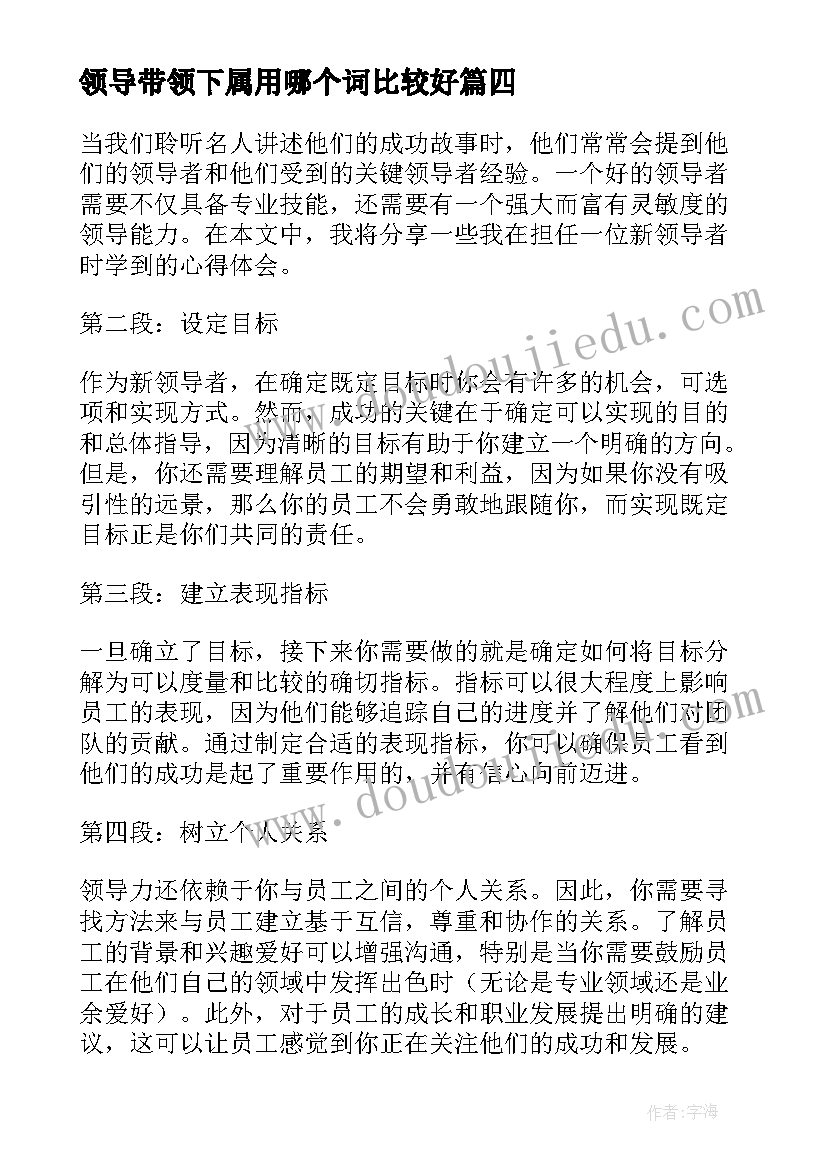 2023年领导带领下属用哪个词比较好 领导心得体会l(实用8篇)