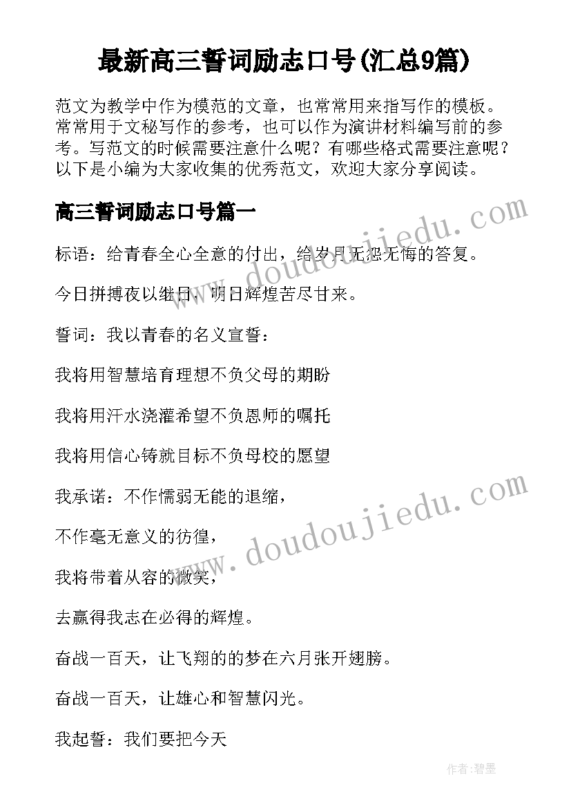 最新高三誓词励志口号(汇总9篇)