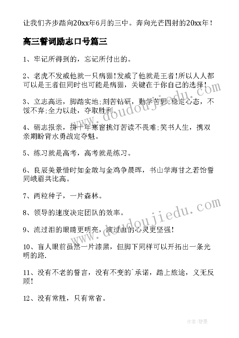 最新高三誓词励志口号(汇总9篇)