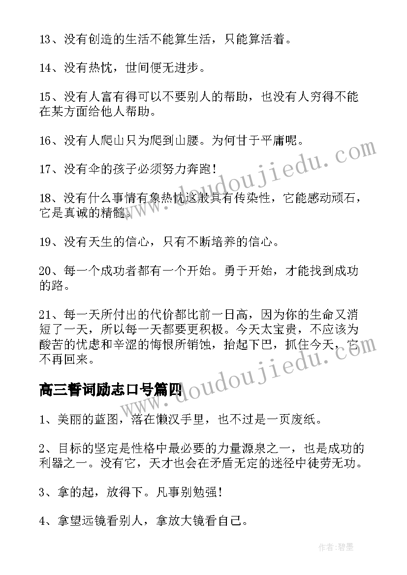 最新高三誓词励志口号(汇总9篇)