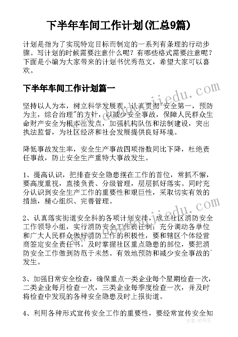 下半年车间工作计划(汇总9篇)