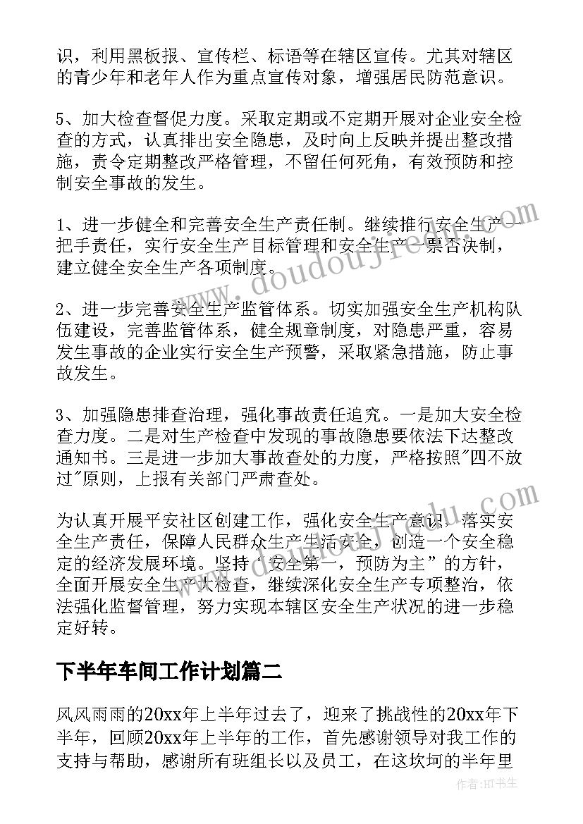 下半年车间工作计划(汇总9篇)