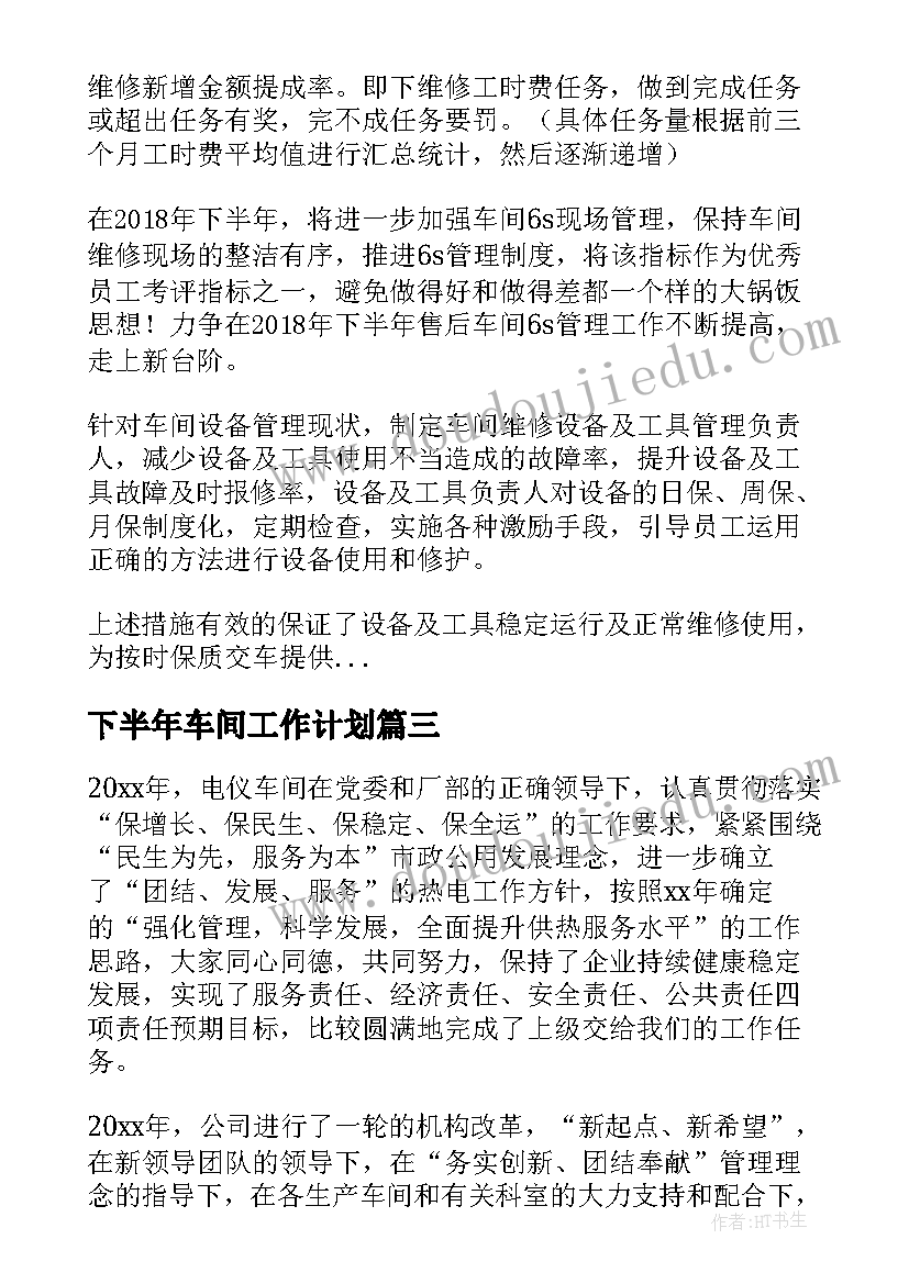 下半年车间工作计划(汇总9篇)